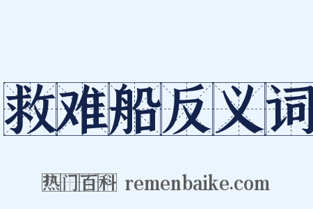 救难船反义词是什么意思的图片